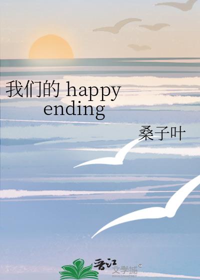 我们的 happy ending