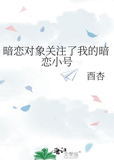 暗恋对象关注了我的暗恋小号