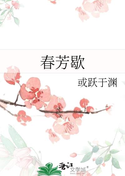 春芳歇