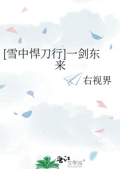 [雪中悍刀行]一剑东来