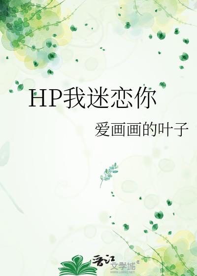 HP我迷恋你