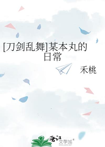 [刀剑乱舞]某本丸的日常