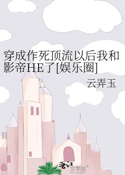 穿成作死顶流以后我和影帝HE了[娱乐圈]