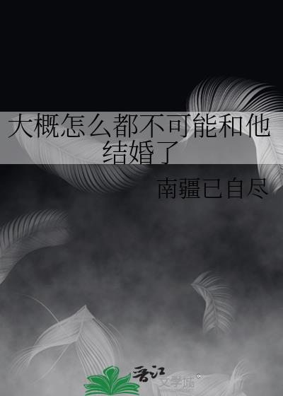 大概怎么都不可能和他结婚了