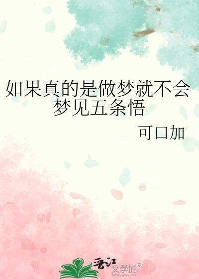 如果真的是做梦就不会梦见五条悟