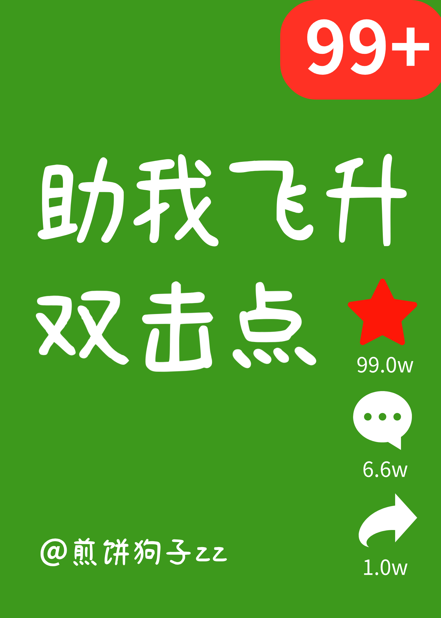 双击点★，助我飞升