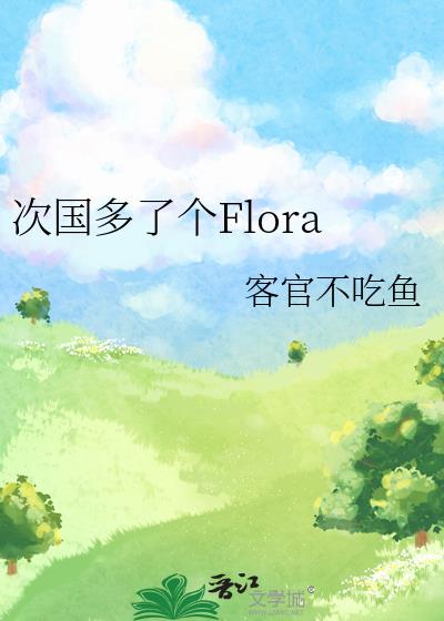 次国多了个Flora