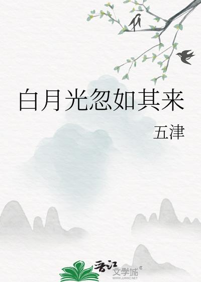 白月光忽如其来