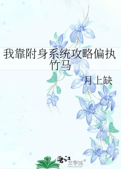 我靠附身系统攻略偏执竹马