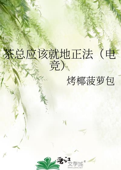 茶总应该就地正法（电竞）