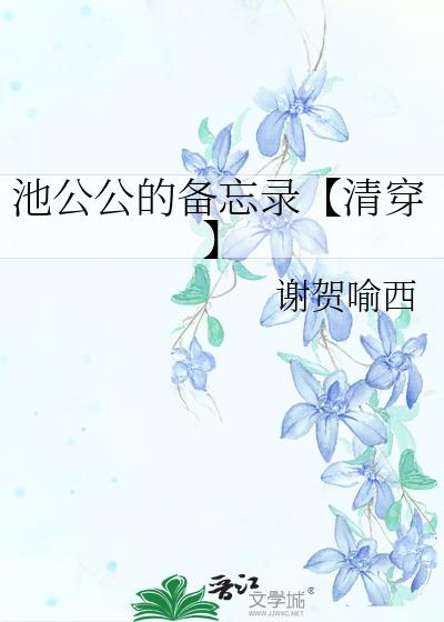 池公公的备忘录【清穿】