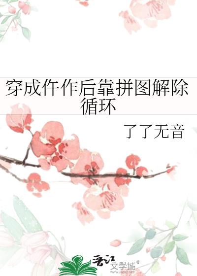 穿成仵作后靠拼图解除循环