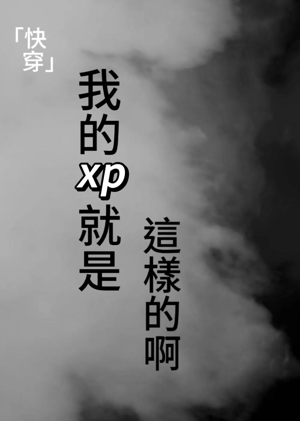 我的xp就是这样啊[快穿]