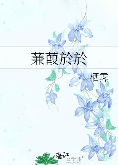 蒹葭於於