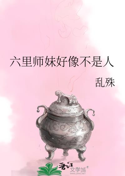 六里师妹好像不是人