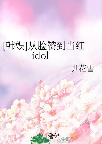 [韩娱]从脸赞到当红idol