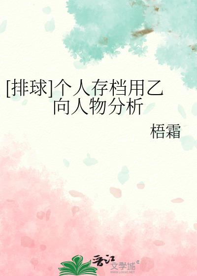 [排球]个人存档用乙向人物分析