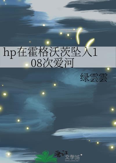 hp在霍格沃茨坠入108次爱河