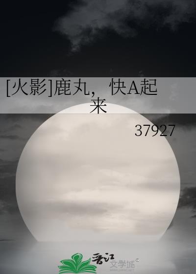 [火影]鹿丸，快A起来