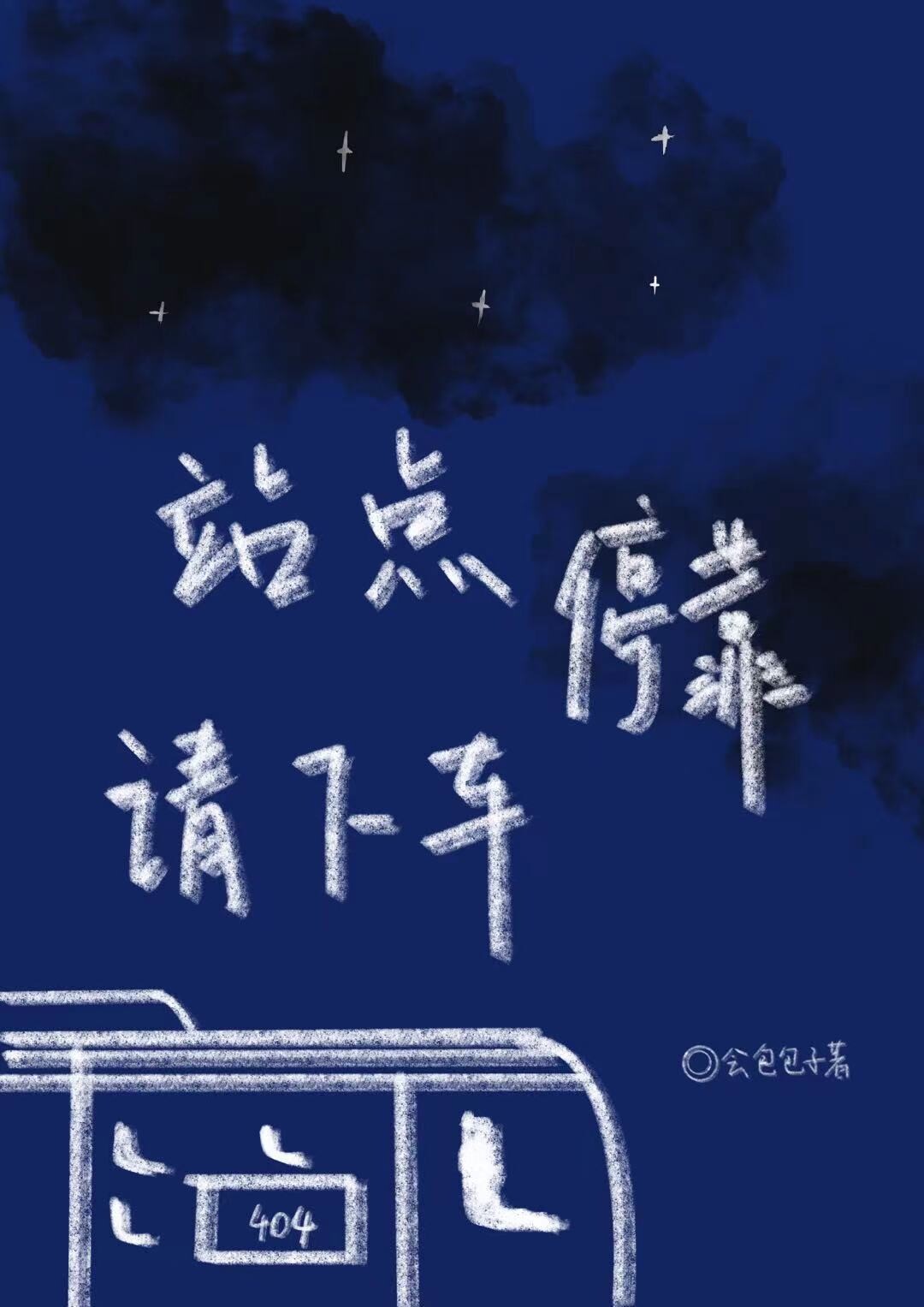 站点停靠请下车[无限]