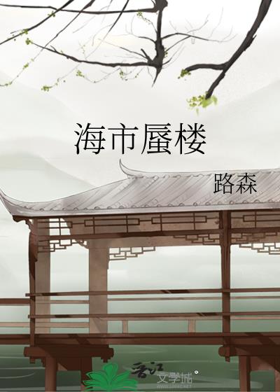 海市蜃楼