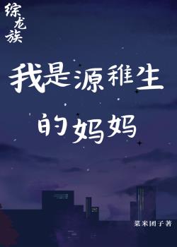 [综龙族+盗笔]我是源稚生的妈妈