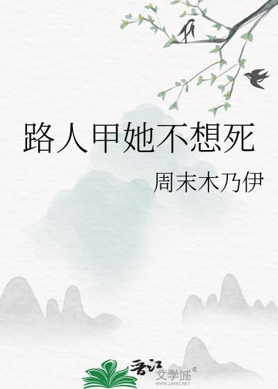 路人甲她不想死