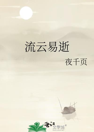 流云易逝