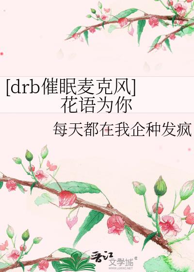 [drb催眠麦克风]花语为你