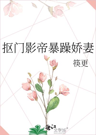 抠门影帝暴躁娇妻