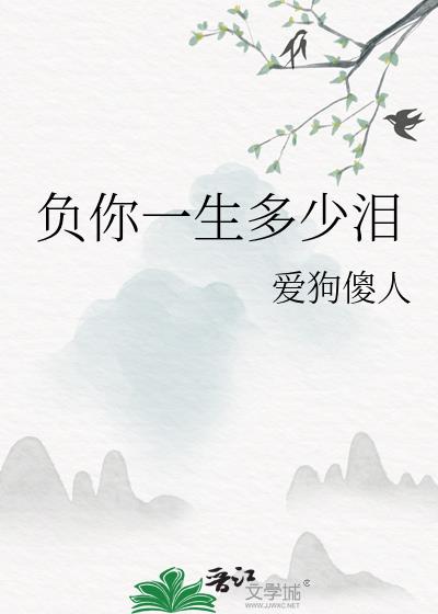 负你一生多少泪