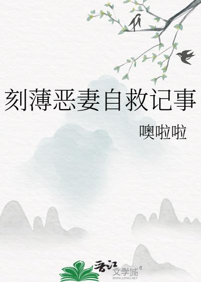 刻薄恶妻自救记事