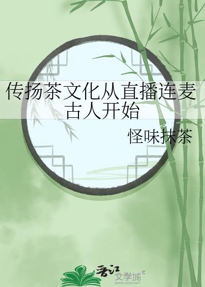 传扬茶文化从直播连麦古人开始