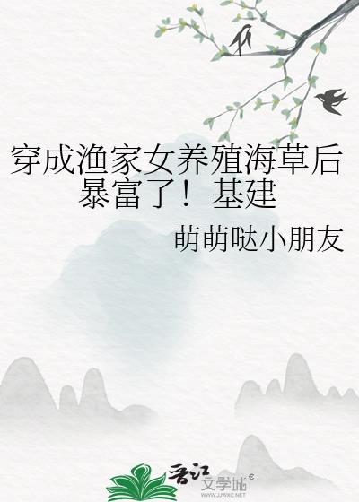 穿成渔家女养殖海草后暴富了！基建