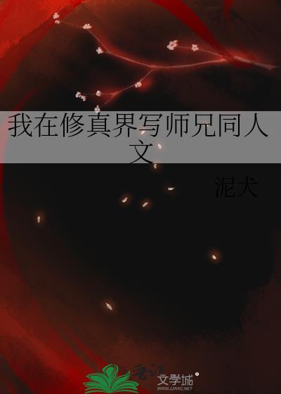 我在修真界写师兄同人文