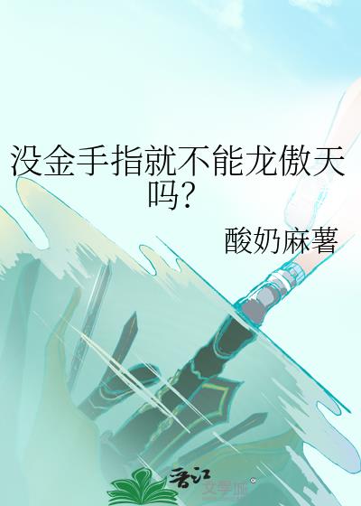 没金手指就不能龙傲天吗？