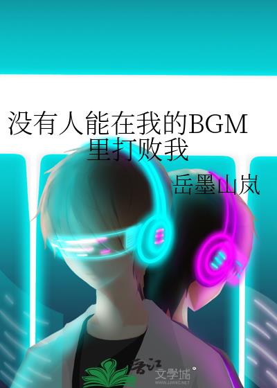 没有人能在我的BGM里打败我