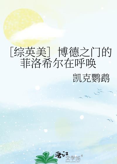 ［综英美］博德之门的菲洛希尔在呼唤