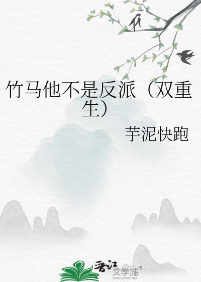 竹马他不是反派（双重生）