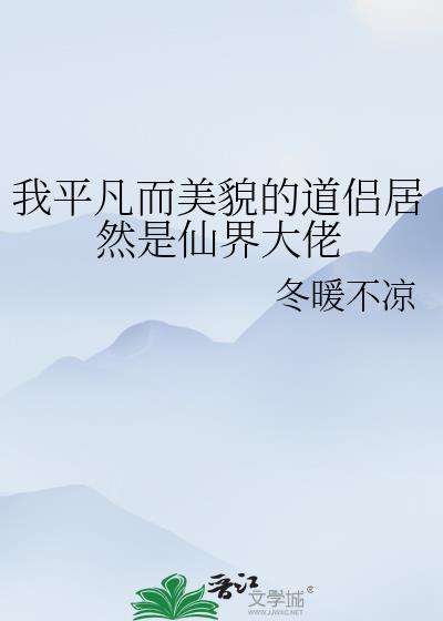 我平凡而美貌的道侣居然是仙界大佬