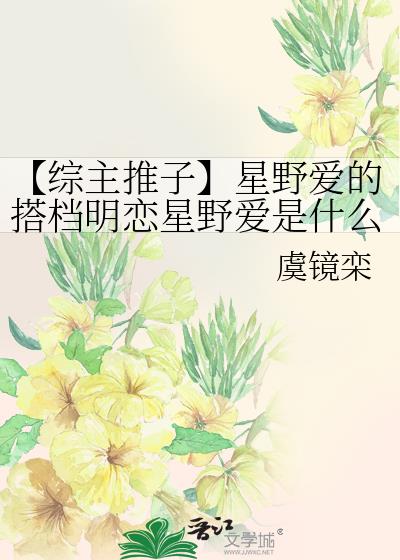 【综主推子】星野爱的搭档明恋星野爱是什么情节