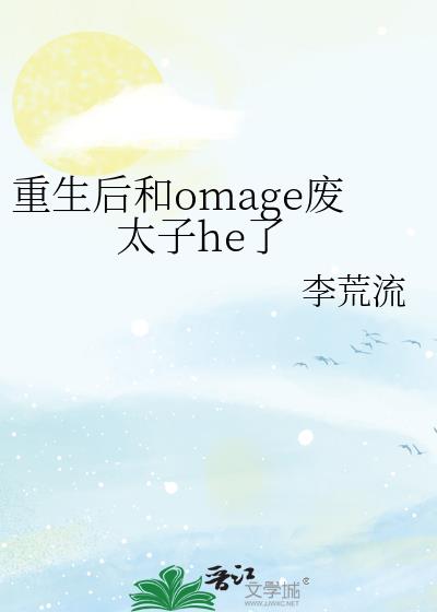 重生后和omage废太子he了