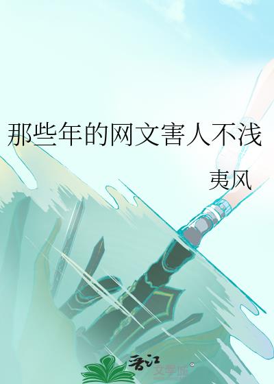 那些年的网文害人不浅