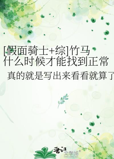 [假面骑士+综]竹马什么时候才能找到正常时间给我打电话