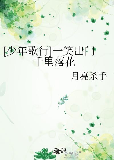 [少年歌行]一笑出门 千里落花