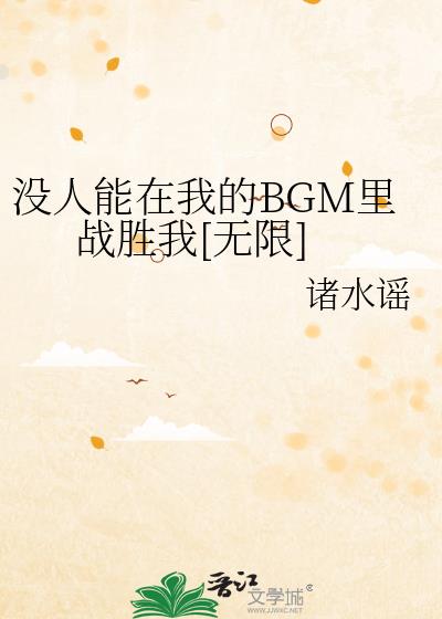 没人能在我的BGM里战胜我[无限]