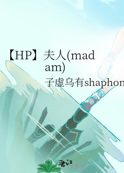 【HP】夫人(madam)