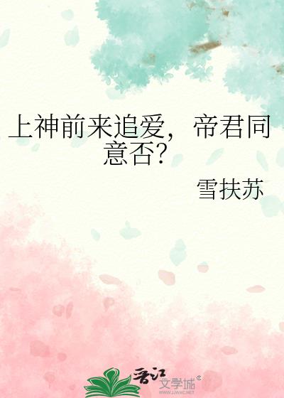 上神前来追爱，帝君同意否？