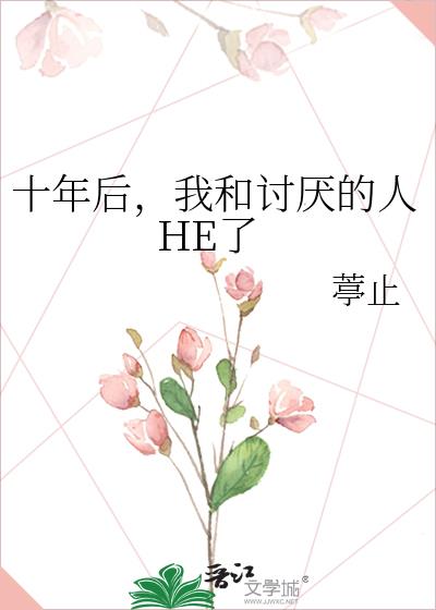 十年后，我和讨厌的人HE了