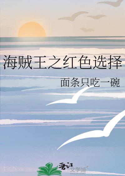 海贼王之红色选择